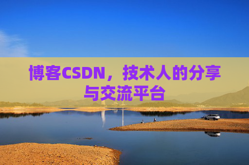 博客CSDN，技术人的分享与交流平台